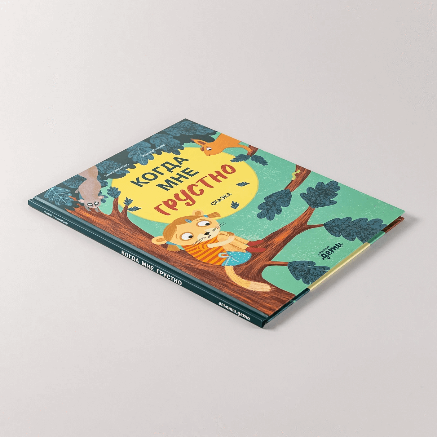 Когда мне грустно