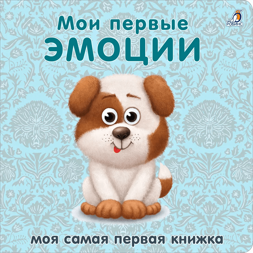 Мои первые эмоции