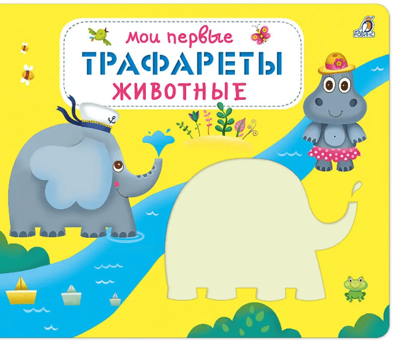 Мои первые трафареты. Животные