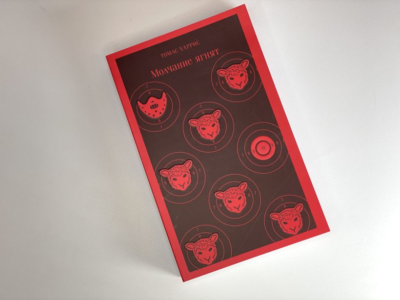 Молчание ягнят