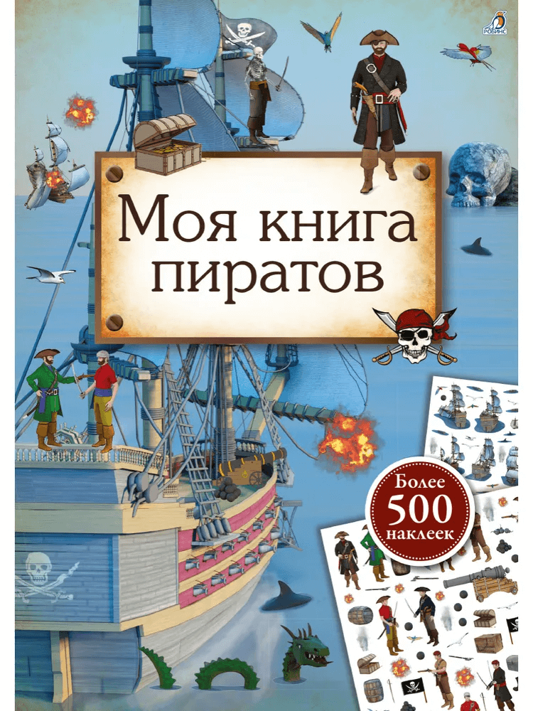Моя книга пиратов