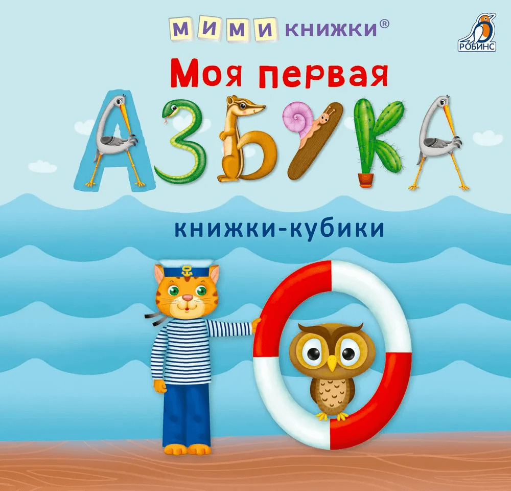 Моя первая азбука