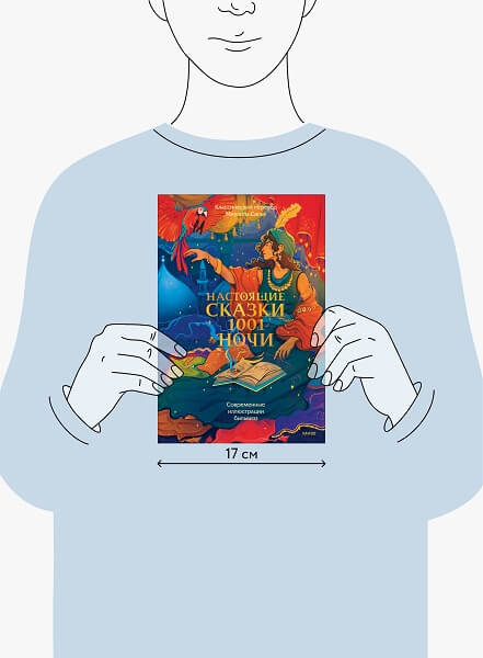 Настоящие сказки 1001 ночи