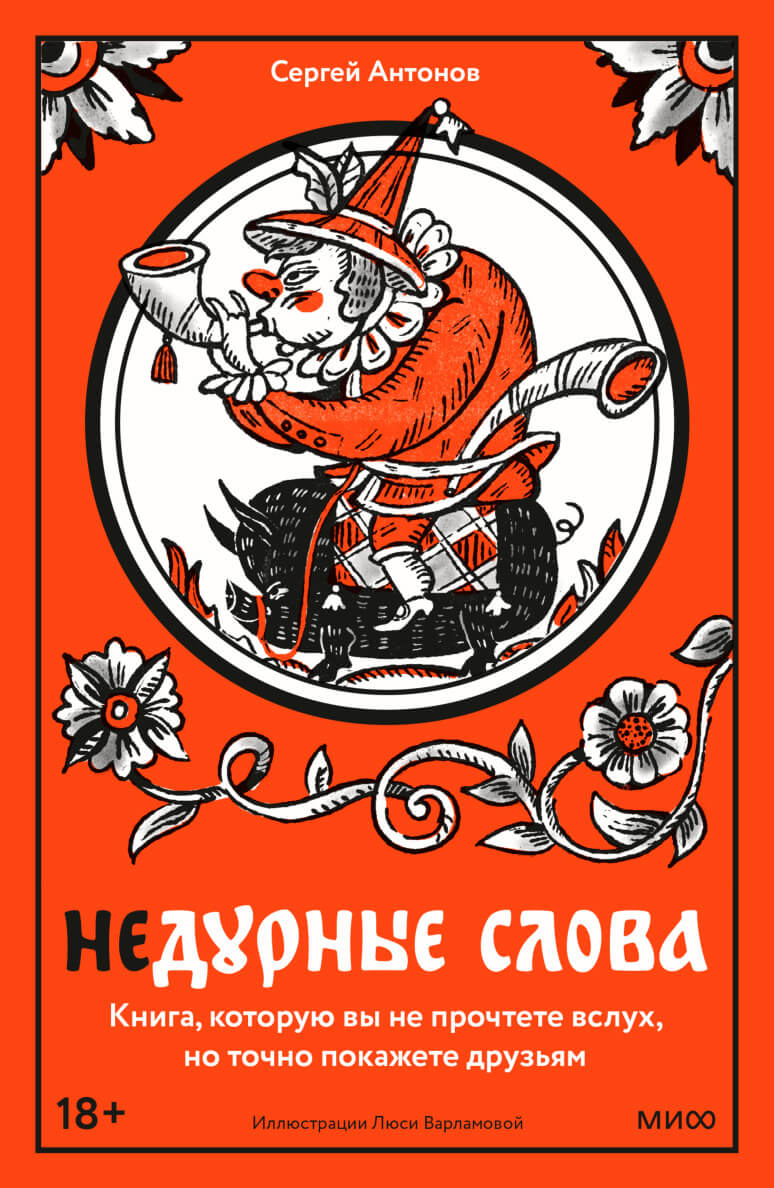 Недурные слова. Книга, которую вы не прочтёте вслух, но точно покажете друзьям