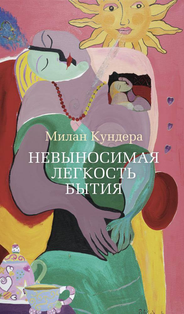 Невыносимая лёгкость бытия