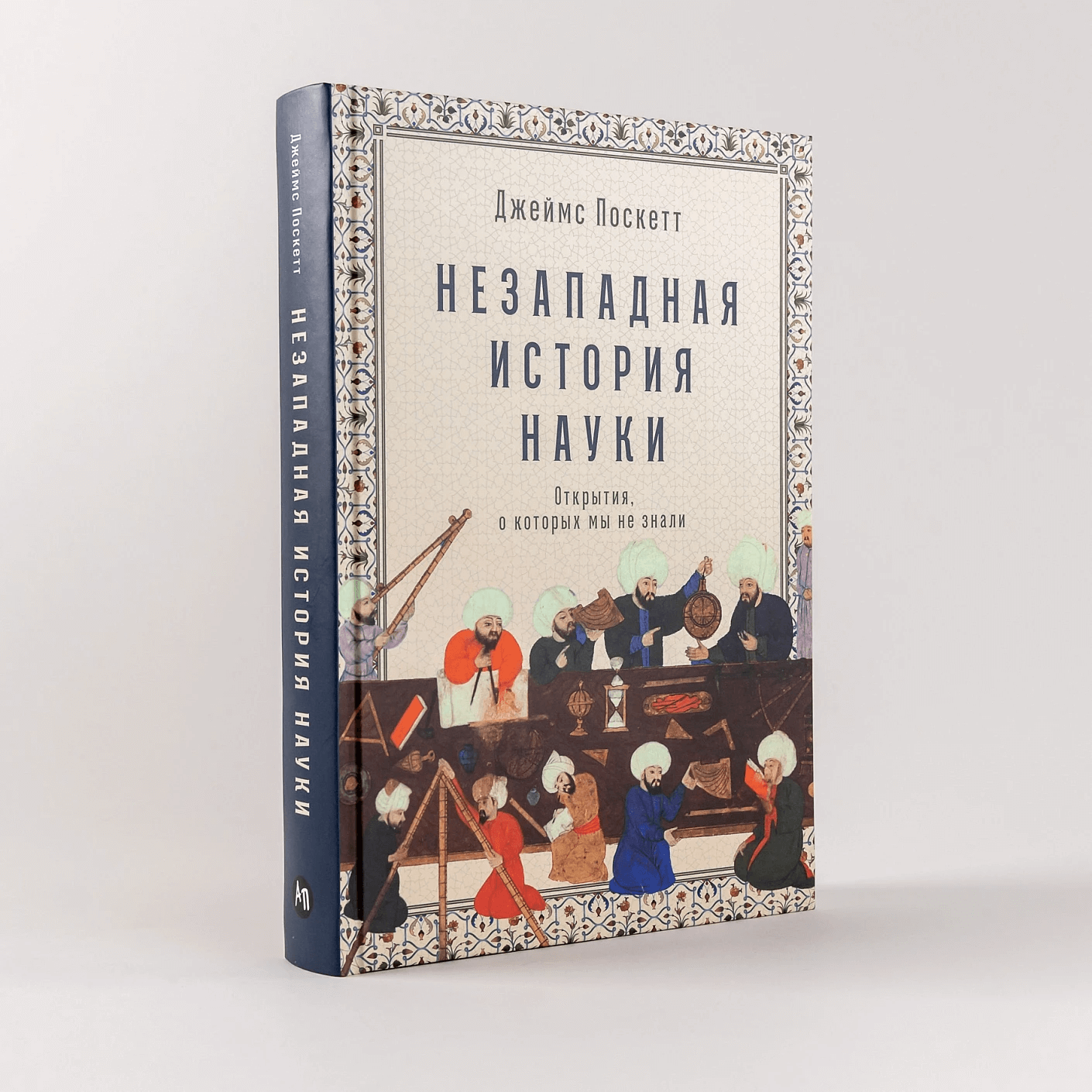 Незападная история науки: открытия, о которых мы не знали