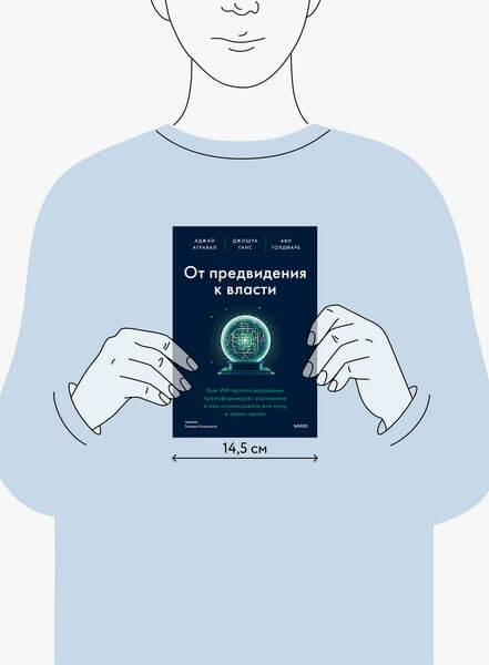 От предвидения к власти. Как ИИ-прогнозирование трансформирует экономику и как использовать его силу в своих целях