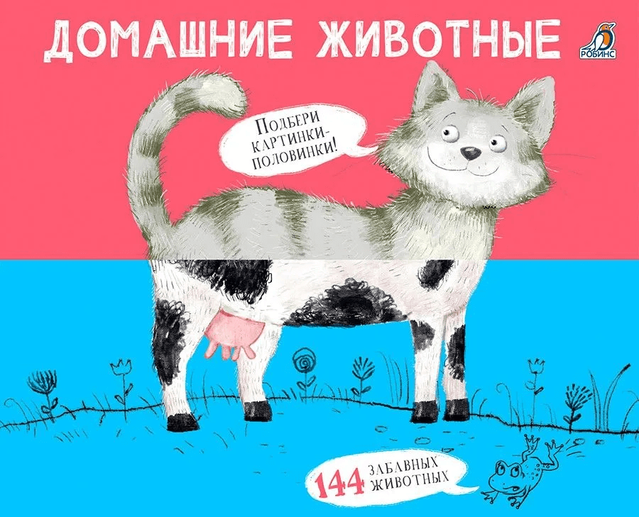 Перевёртыши. Домашние животные