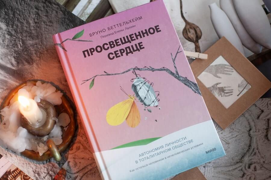 Просвещённое сердце. Автономия личности в тоталитарном обществе. Как остаться человеком в нечеловеческих условиях
