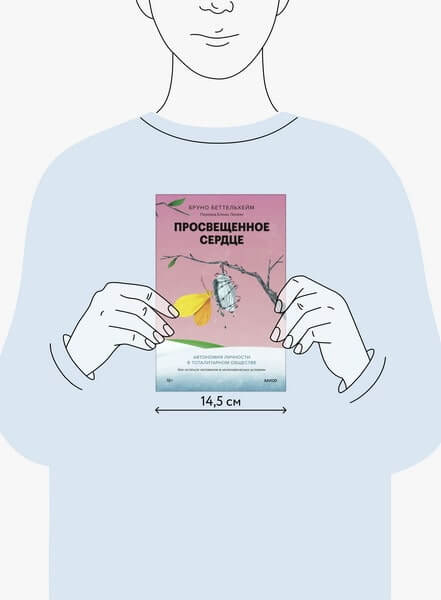 Просвещённое сердце. Автономия личности в тоталитарном обществе. Как остаться человеком в нечеловеческих условиях
