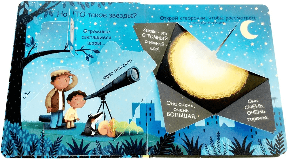 Самые первые окошки. Про звёзды