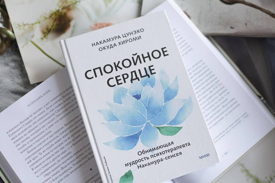 Спокойное сердце. О счастье принятия и умении идти дальше