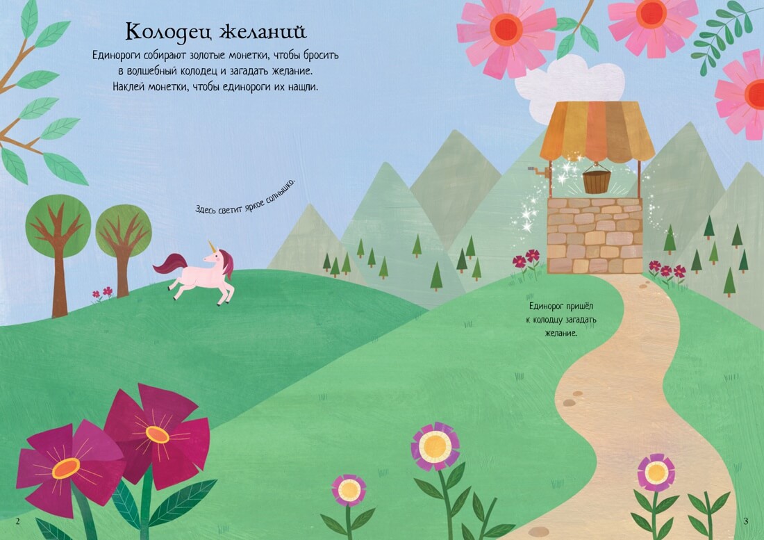 Волшебные единороги. Супернаклейки-мини