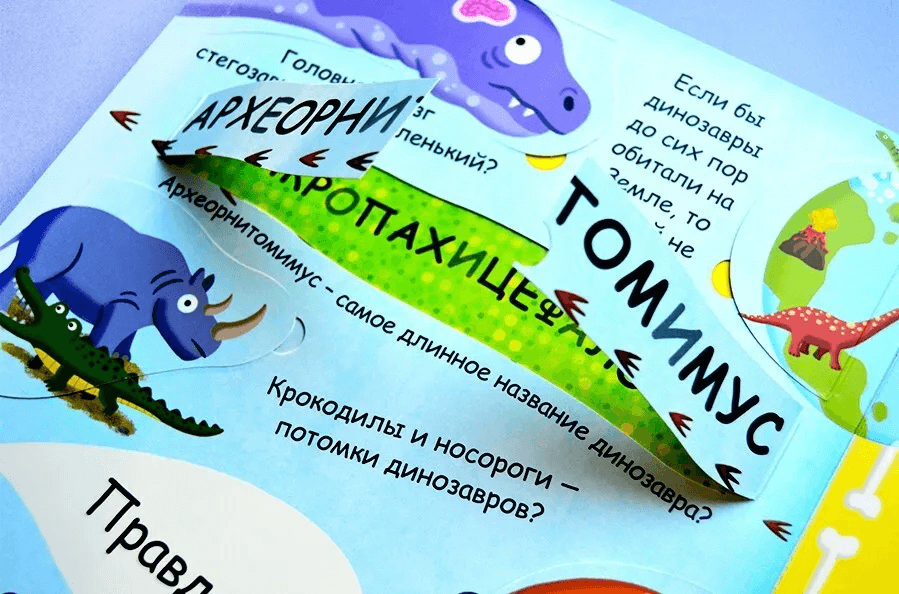 Волшебные окошки. Динозавры