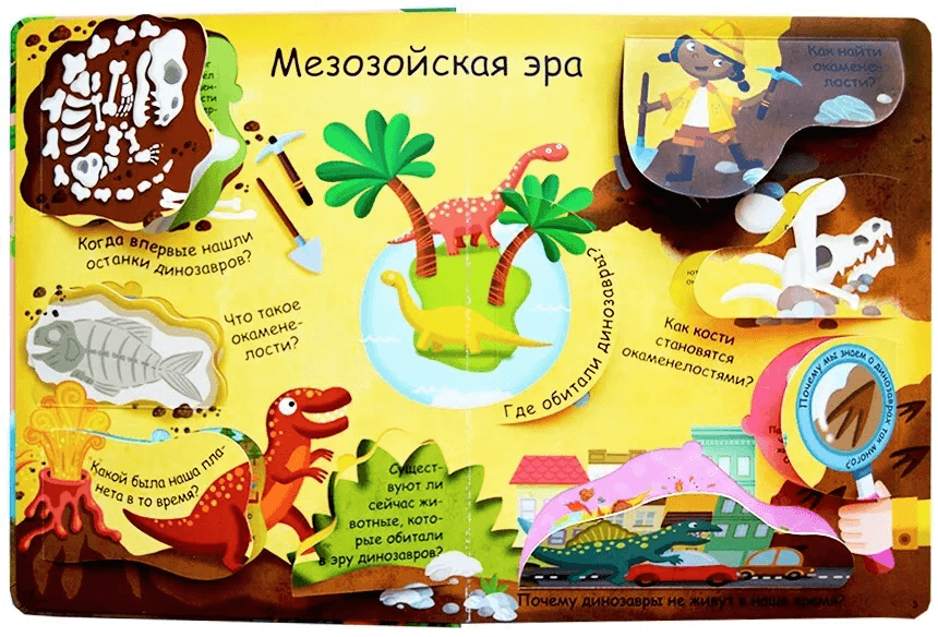 Волшебные окошки. Динозавры