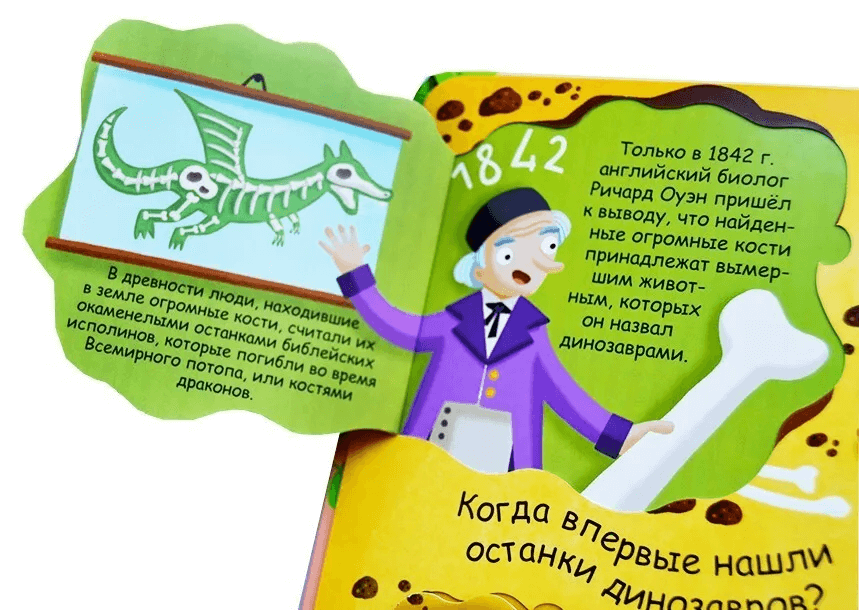 Волшебные окошки. Динозавры