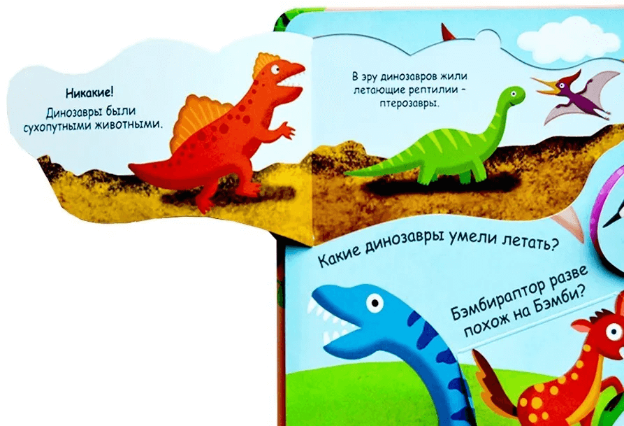 Волшебные окошки. Динозавры