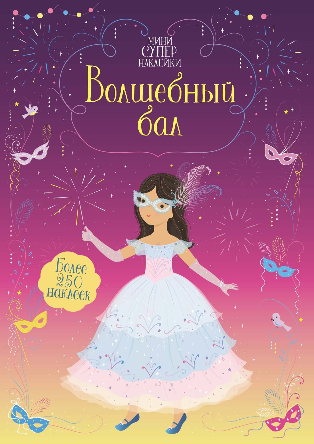 Волшебный бал. Супернаклейки-мини