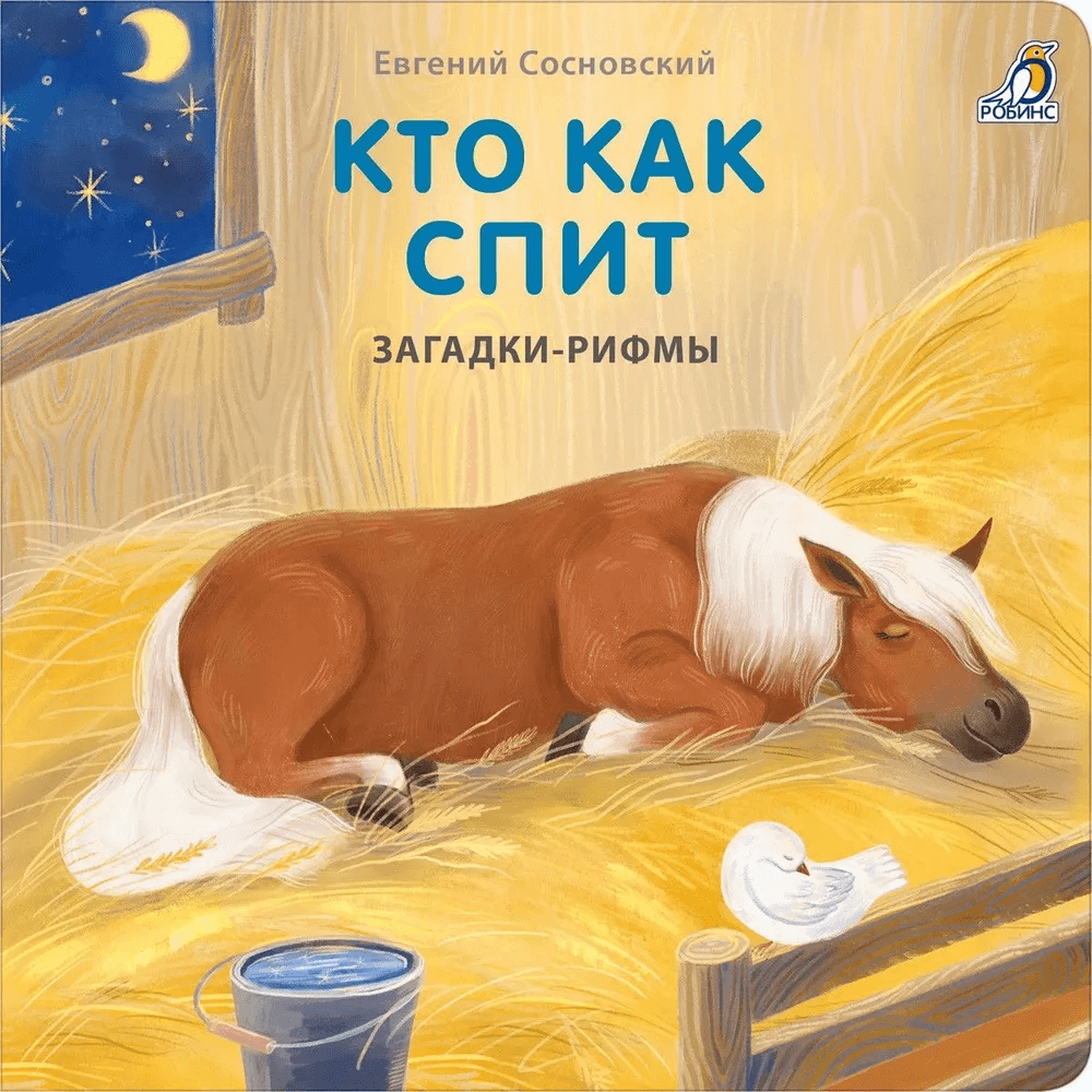 Загадки-рифмы. Кто как спит