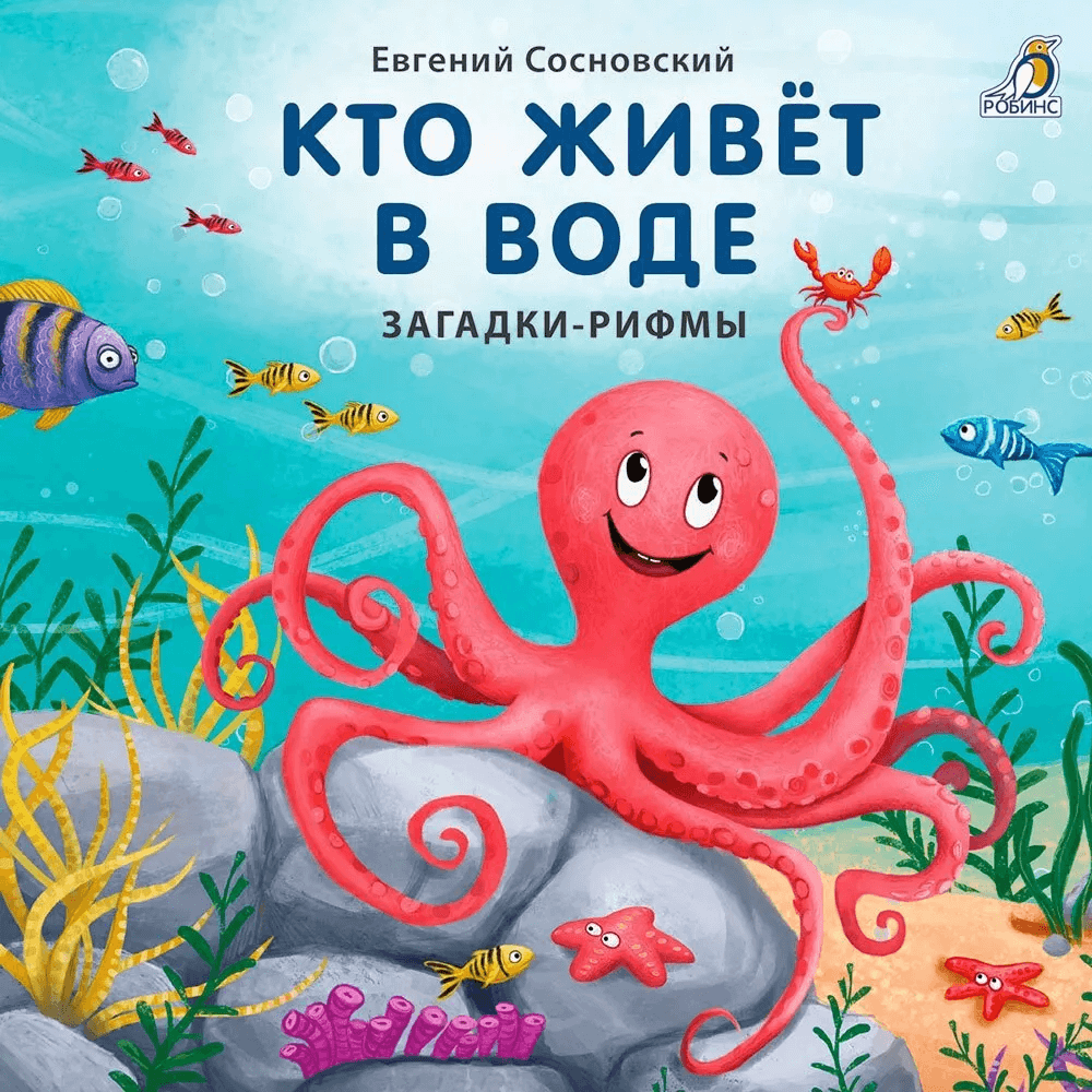 Загадки-рифмы. Кто живёт в воде