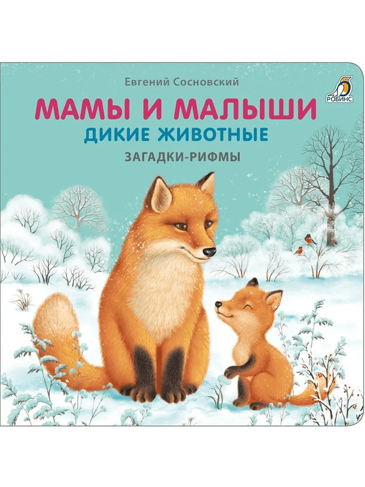 Загадки-рифмы. Мамы и малыши. Дикие животные