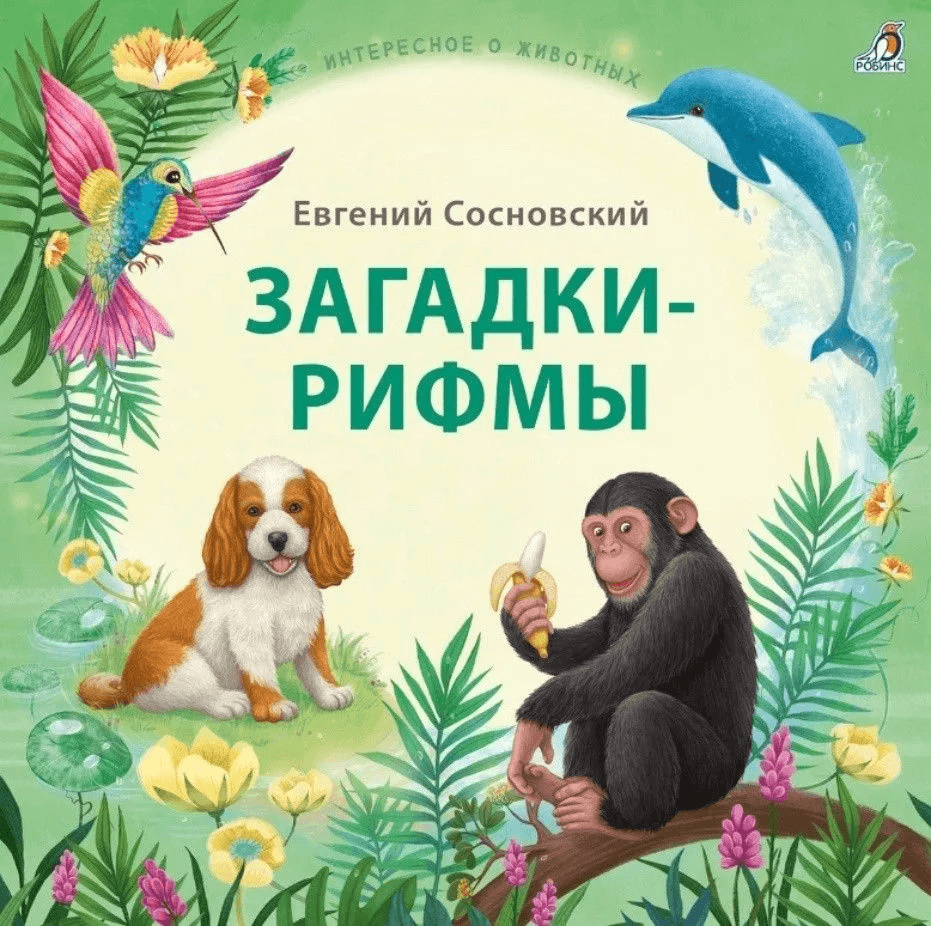 Загадки-рифмы. Подарочное издание