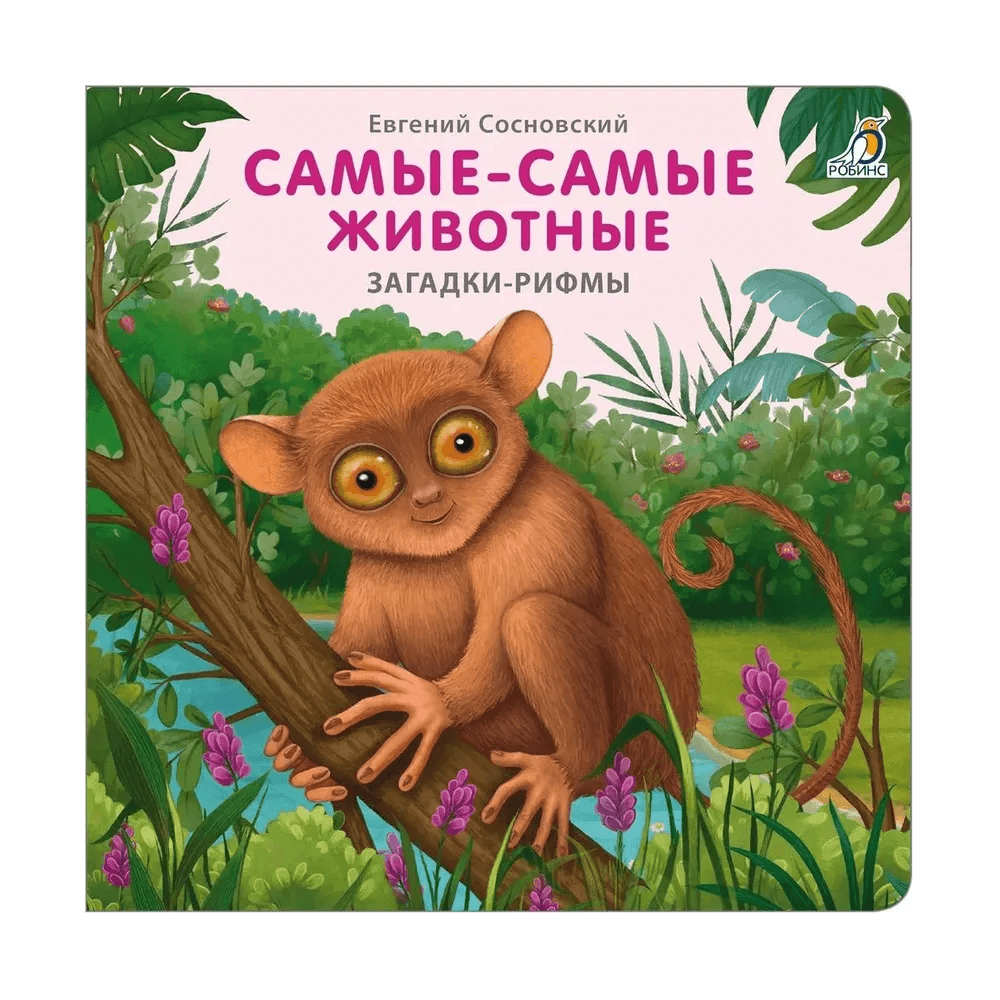 Загадки-рифмы. Самые-самые животные