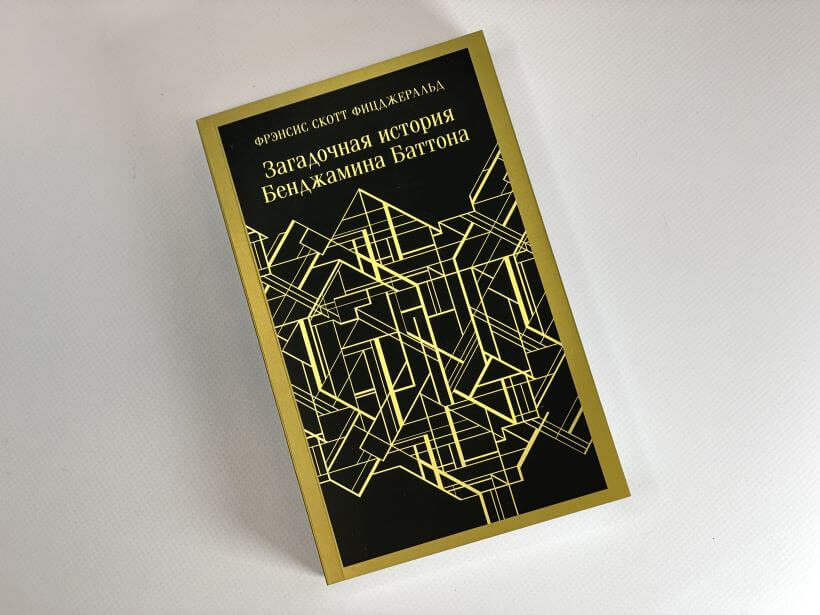 Загадочная история Бенджамина Баттона