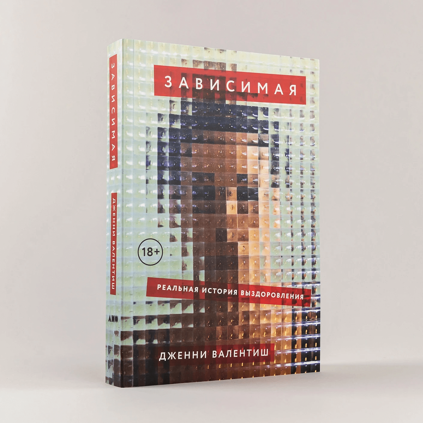 Зависимая: реальная история выздоровления