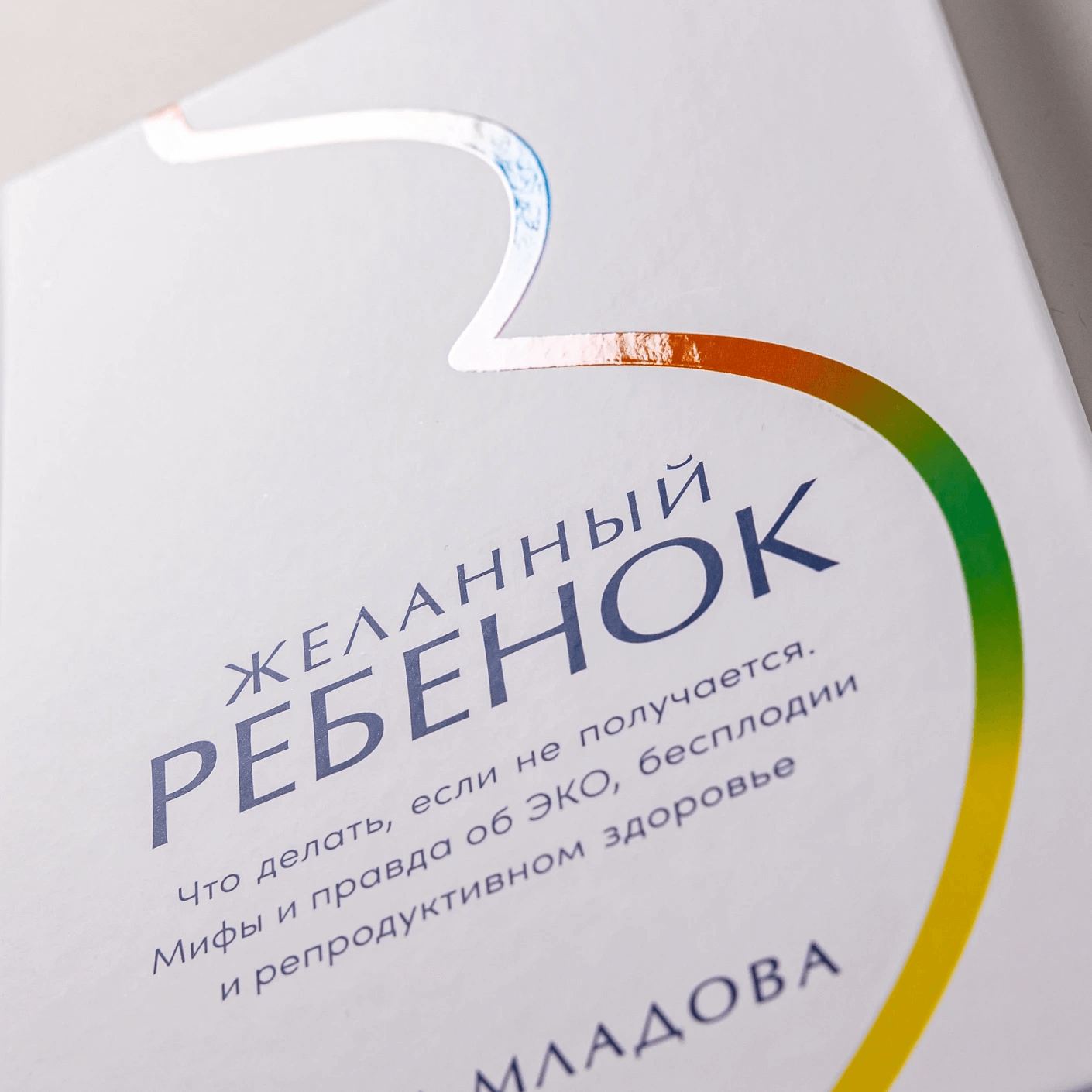 Желанный ребёнок: что делать, если не получается