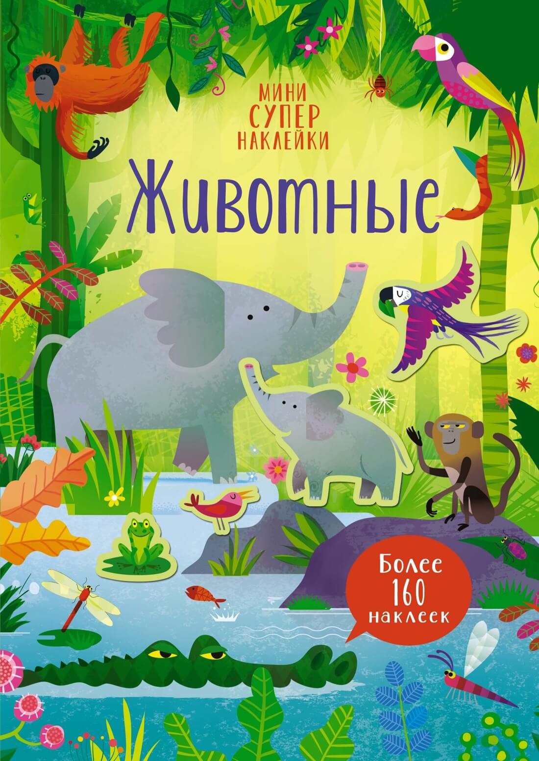 Животные. Супернаклейки-мини