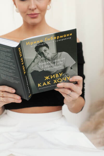 Живу как хочу. Принять прошлое и обрести себя в настоящем