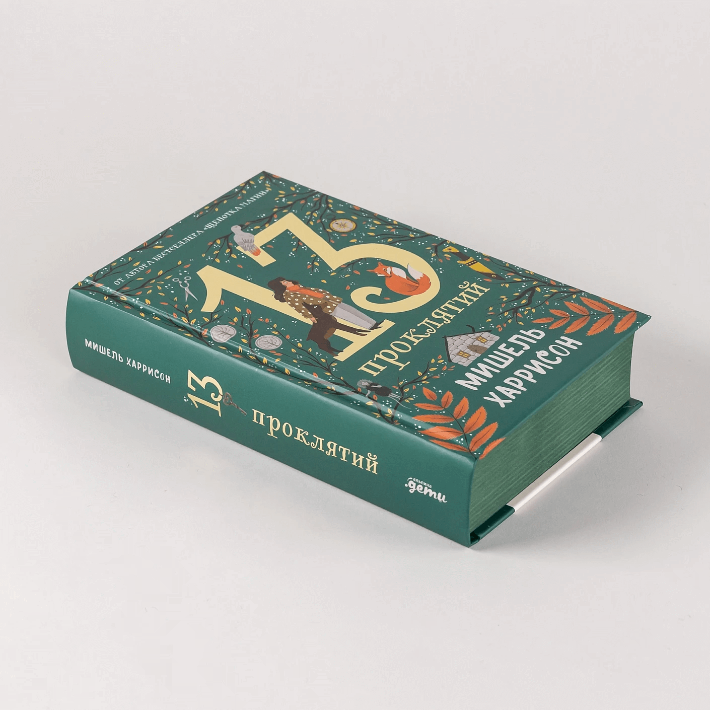 13 проклятий