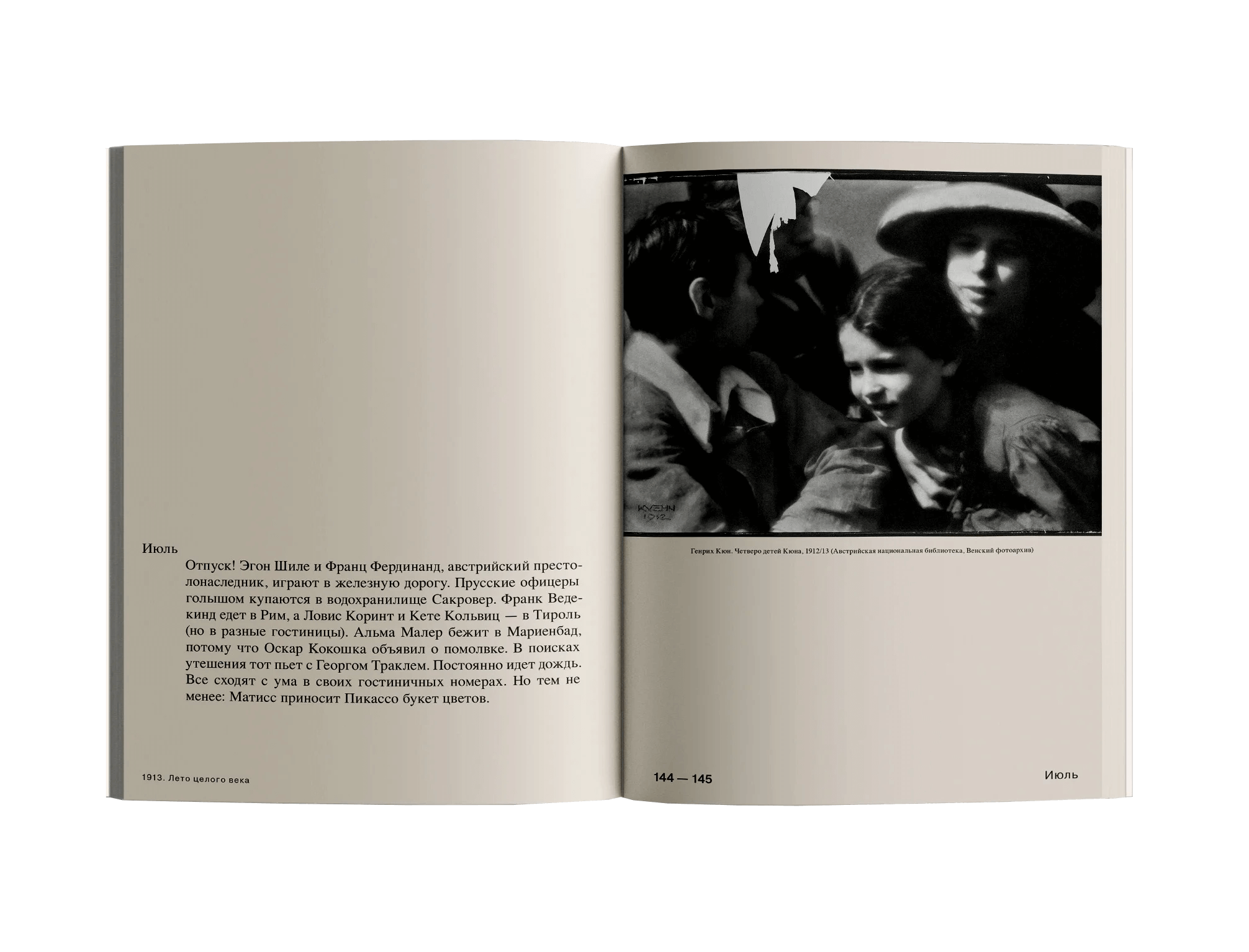 1913. Лето целого века