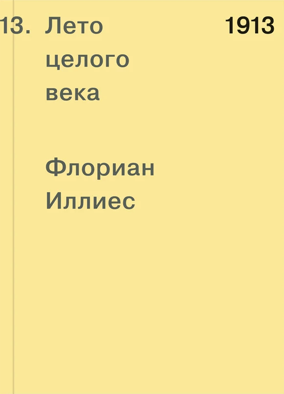 1913. Лето целого века