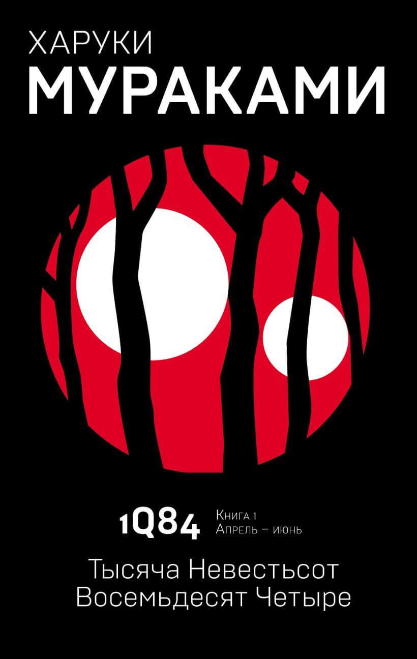 1Q84. Тысяча Невестьсот Восемьдесят Четыре. Кн. 1. Апрель — июнь