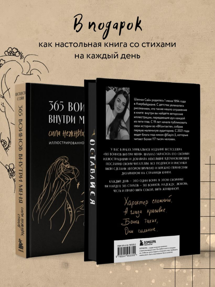 365 воинов внутри меня. Иллюстрированное подарочное издание с цветным обрезом