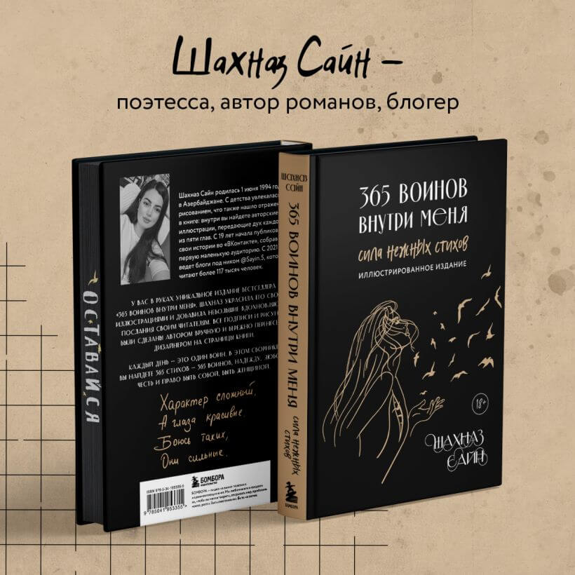 365 воинов внутри меня. Иллюстрированное подарочное издание с цветным обрезом