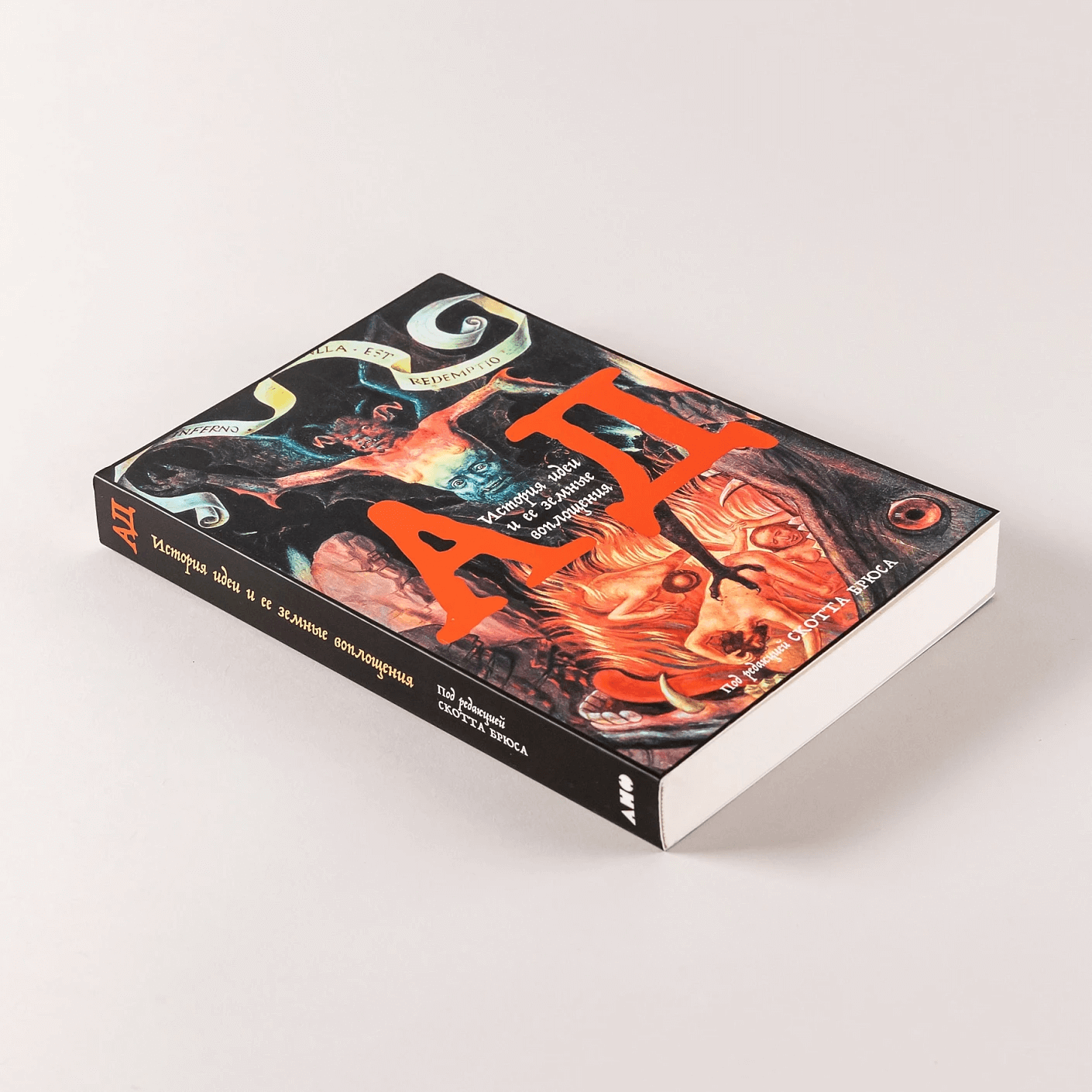 Ад: История идеи и её земные воплощения