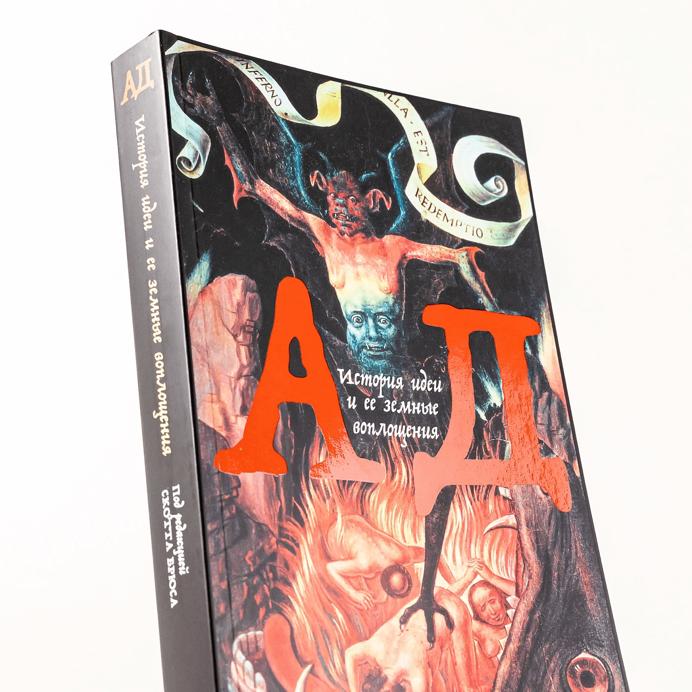 Ад: История идеи и её земные воплощения