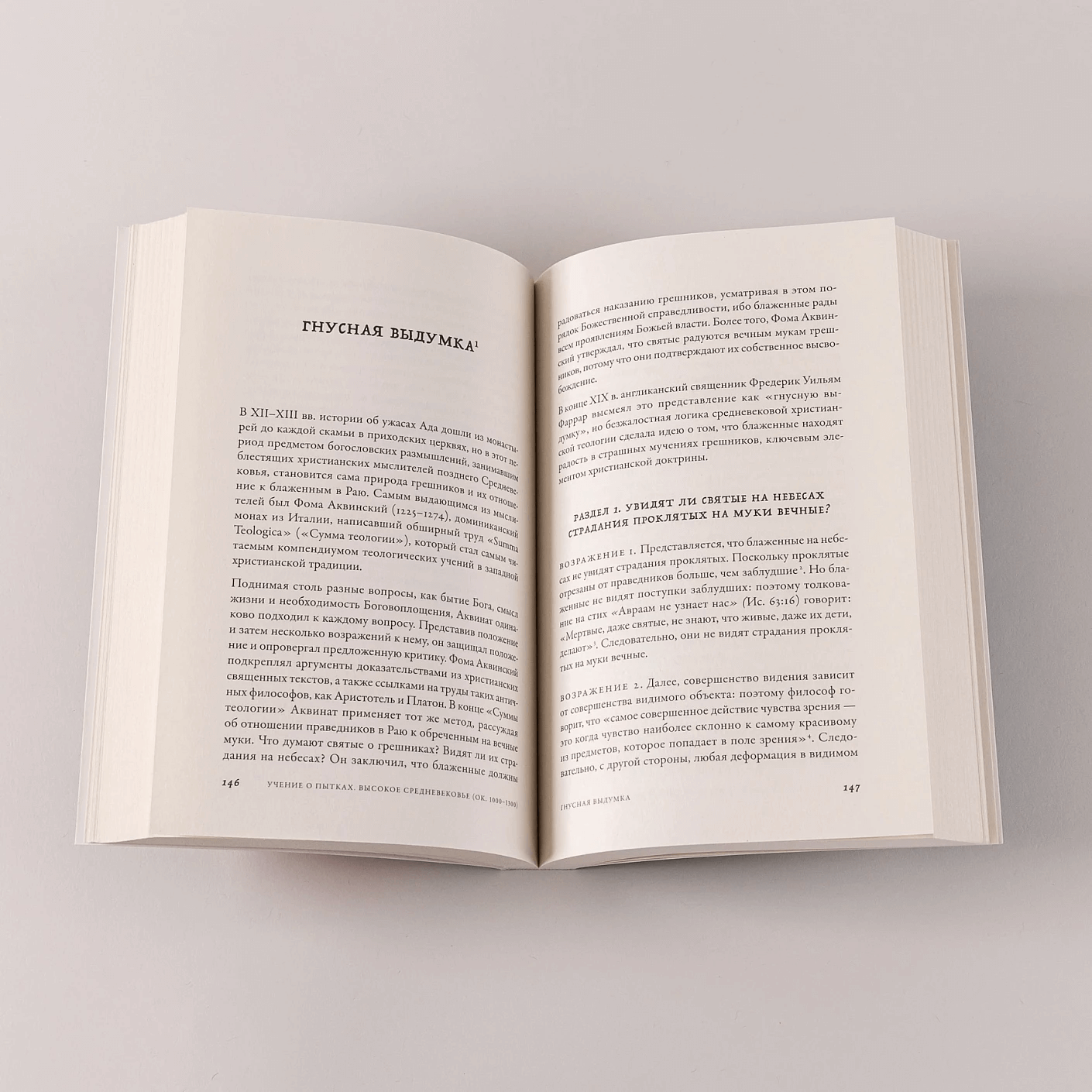 Ад: История идеи и её земные воплощения