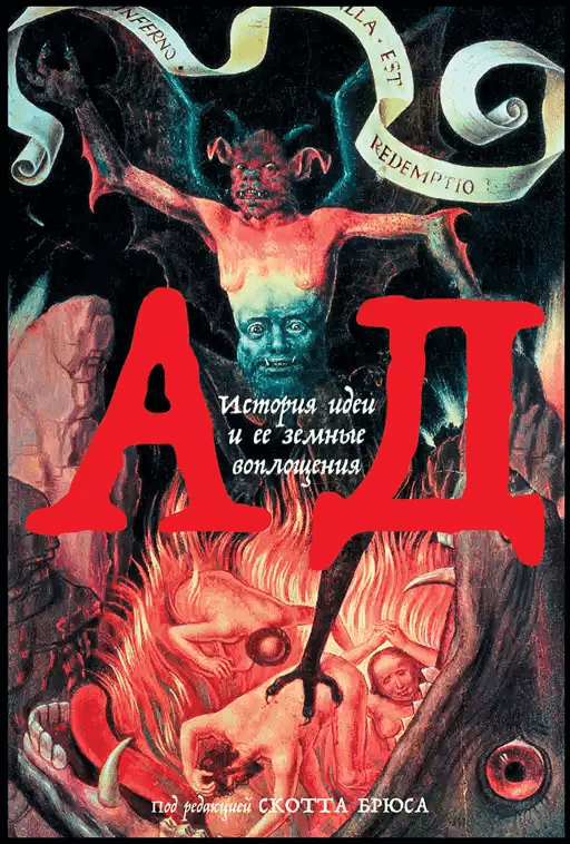 Ад: История идеи и её земные воплощения