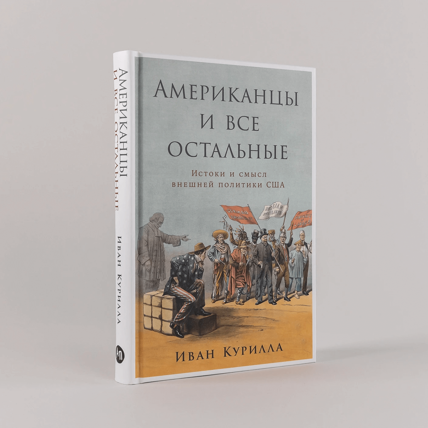 Американцы и все остальные: Истоки и смысл внешней политики США