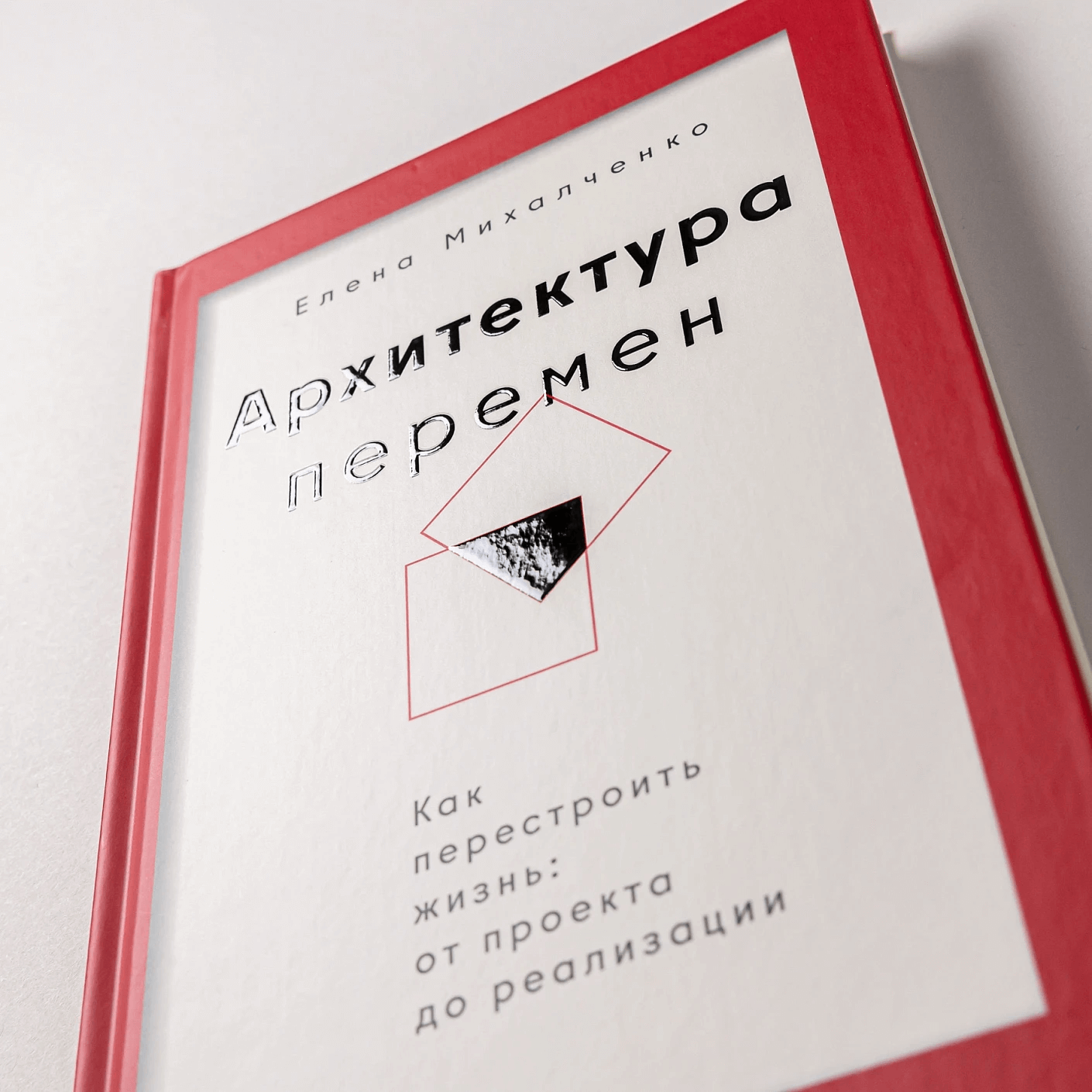 Архитектура перемен. Как перестроить жизнь: от проекта до реализации
