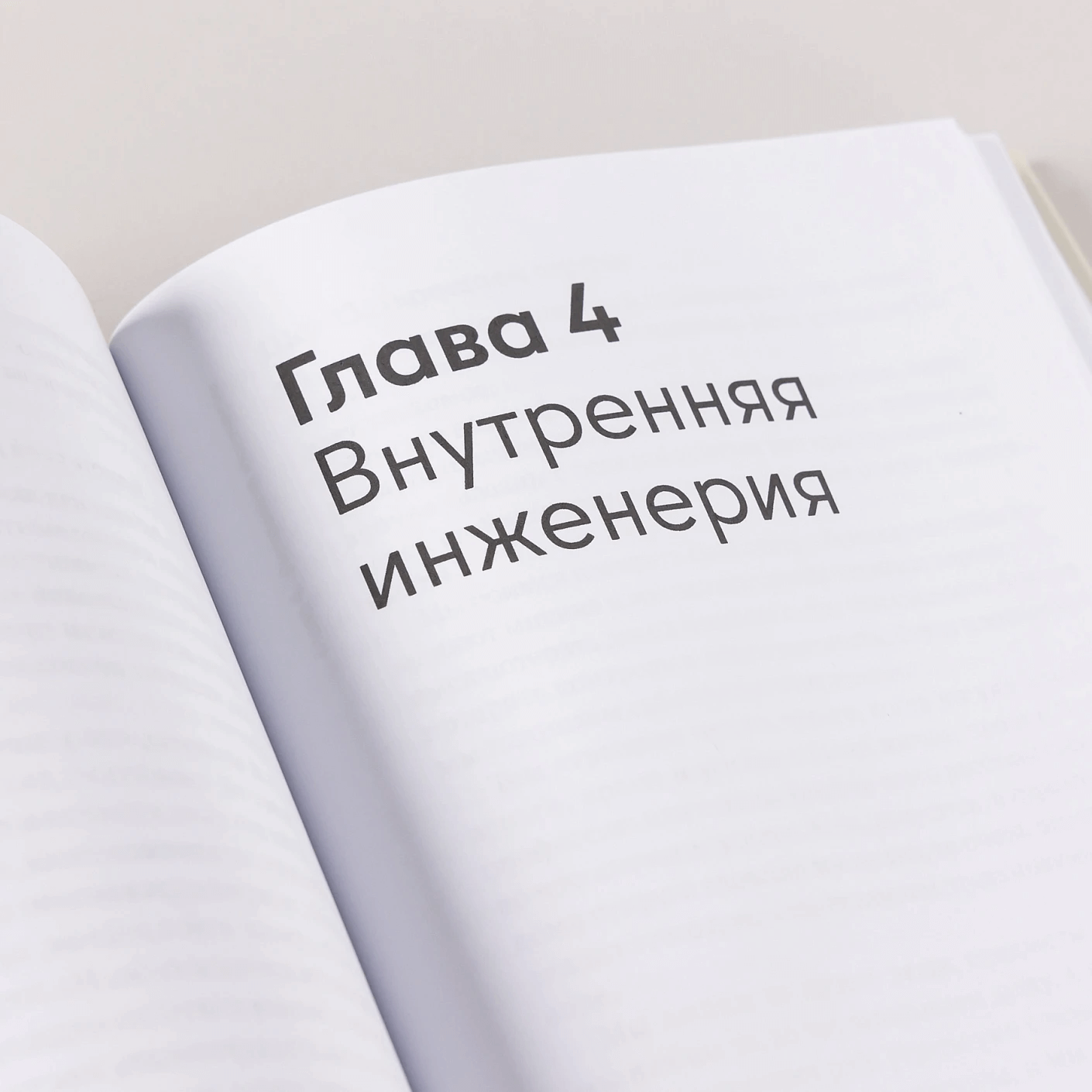 Архитектура перемен. Как перестроить жизнь: от проекта до реализации