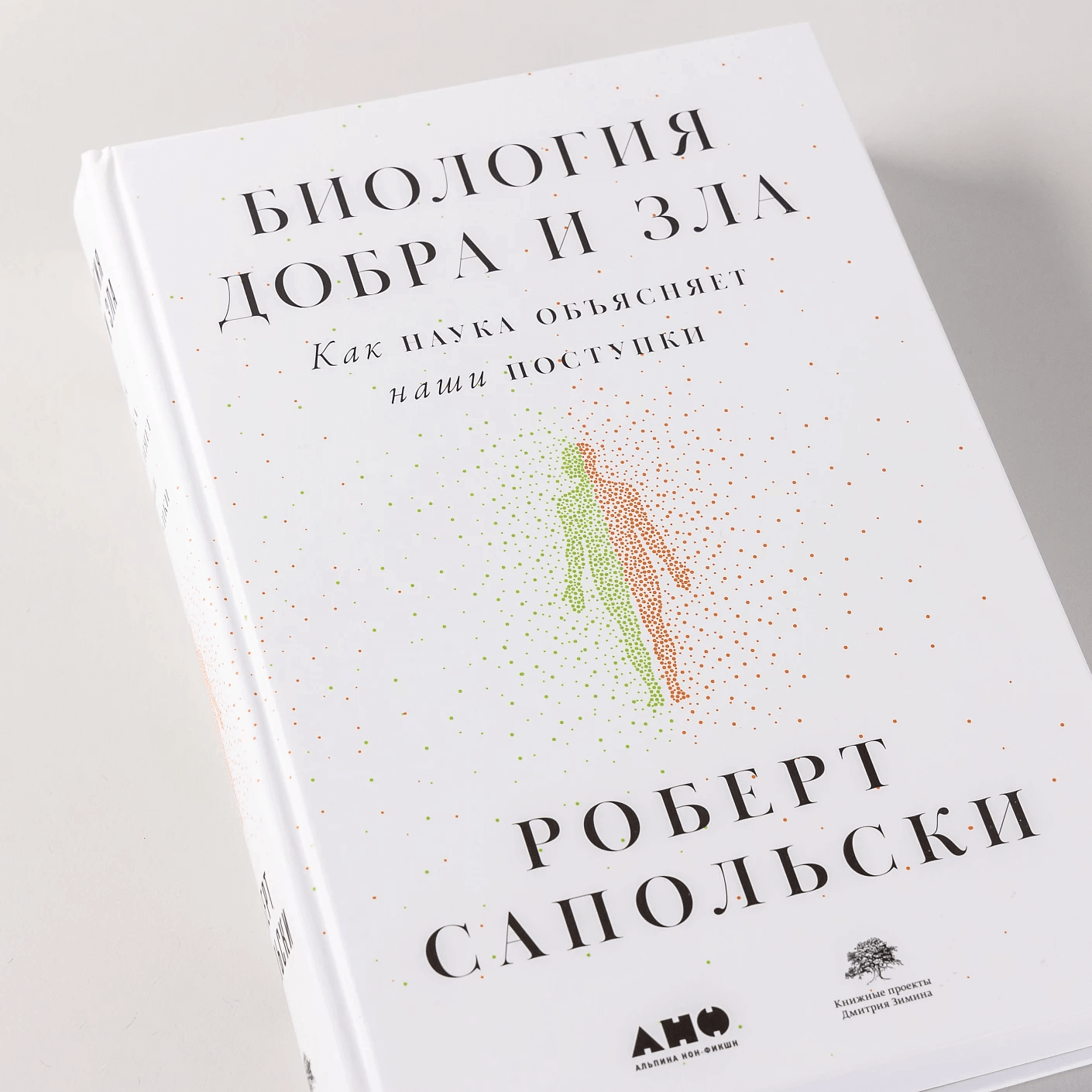 Биология добра и зла. Как наука объясняет наши поступки