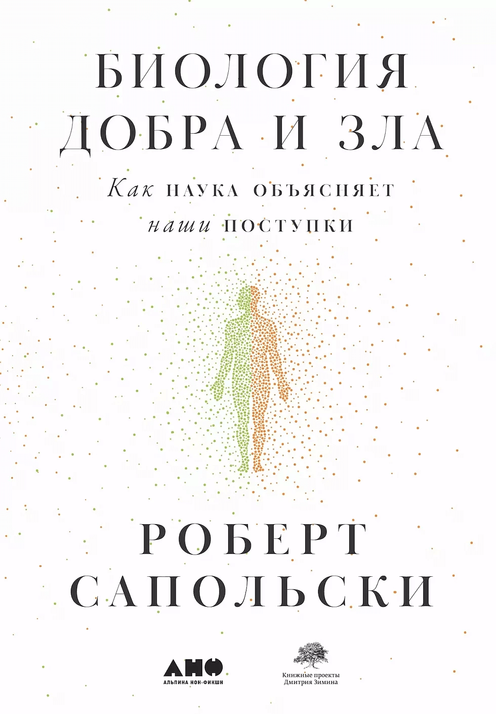 Биология добра и зла. Как наука объясняет наши поступки