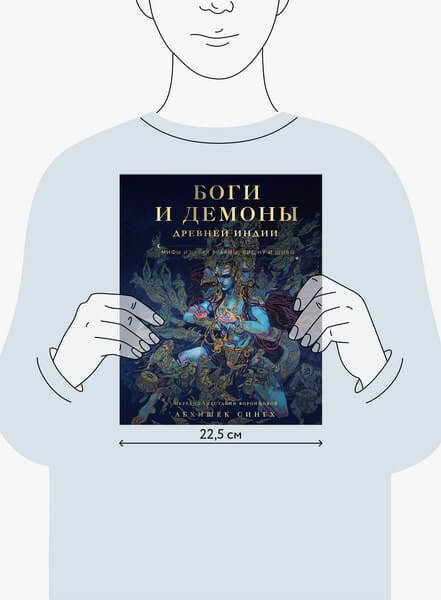 Боги и демоны Древней Индии. Мифы из края Брахмы, Вишну и Шивы