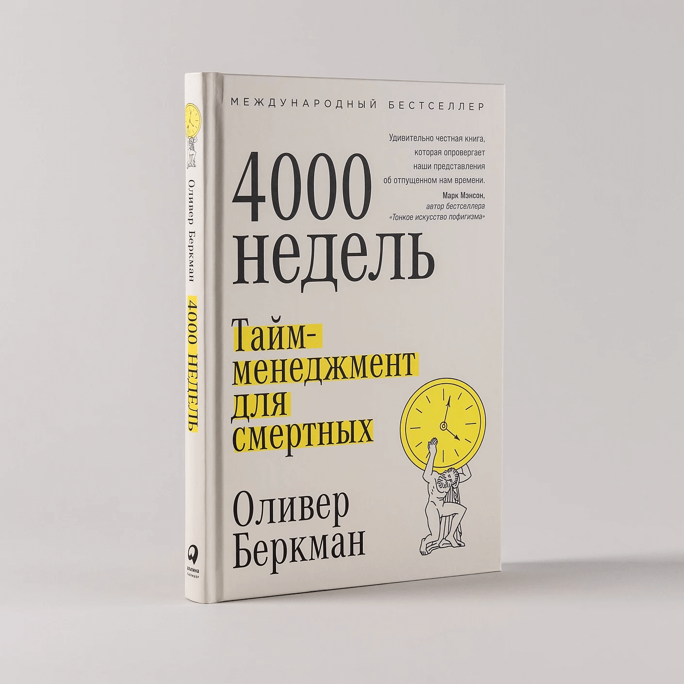 Четыре тысячи недель: Тайм-менеджмент для смертных