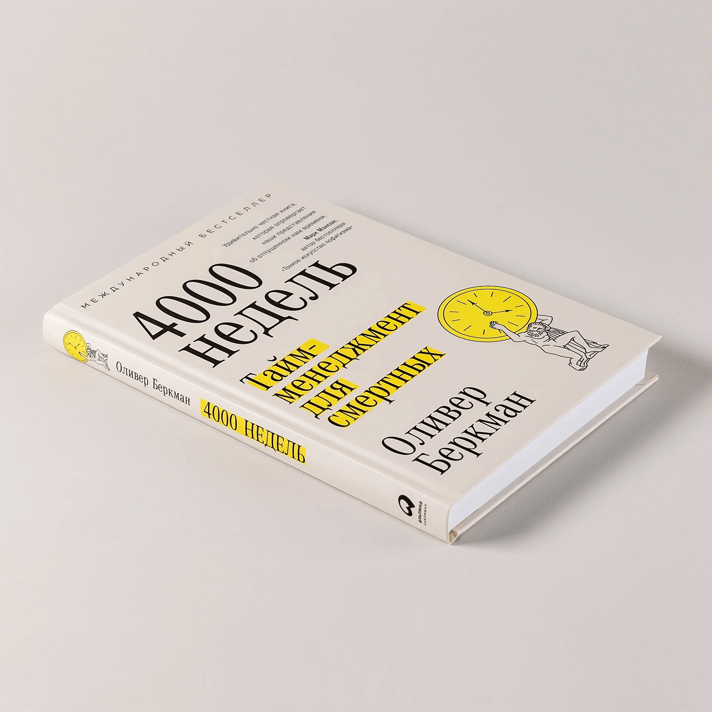 Четыре тысячи недель: Тайм-менеджмент для смертных